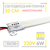 Світлодіодна лінійка магістральна BRIGHT 220 В 6 Вт 600 Лм CW 6000 K 30 см (LED-планка прозора), фото 2