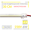 Світлодіодна лінійка магістральна BRIGHT 220 В 6 Вт 600 Лм CW 6000 K 30 см (LED-планка прозора), фото 3