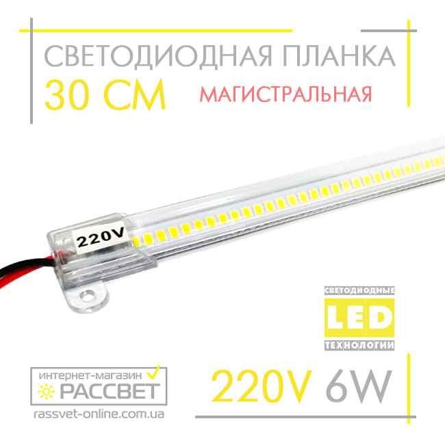 Світлодіодна лінійка магістральна BRIGHT 220 В 6 Вт 600 Лм CW 6000 K 30 см (LED-планка прозора)