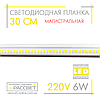 Світлодіодна лінійка магістральна BRIGHT 220 В 6 Вт 600 Лм CW 6000 K 30 см (LED-планка прозора), фото 4