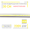 Світлодіодна лінійка магістральна BRIGHT 220 В 6 Вт 600 Лм 30 см (LED планка матова), фото 9