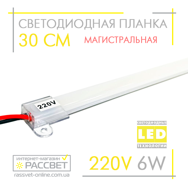 Світлодіодна лінійка магістральна BRIGHT 220В 6Вт 600Лм 30см (LED планка матова) СW 6000К біла холодна