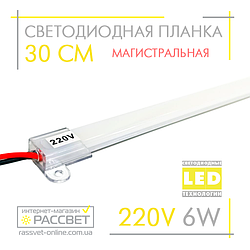 Світлодіодна лінійка магістральна BRIGHT 220 В 6 Вт 600 Лм 30 см (LED планка матова)