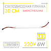 Світлодіодна лінійка магістральна BRIGHT 220 В 6 Вт 600 Лм 30 см (LED планка матова), фото 7