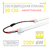 Світлодіодна лінійка магістральна BRIGHT 220 В 6 Вт 600 Лм 30 см (LED планка матова), фото 8