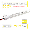 Світлодіодна лінійка магістральна BRIGHT 220 В 6 Вт 600 Лм 30 см (LED планка матова), фото 4