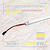 Світлодіодна лінійка магістральна BRIGHT 220 В 6 Вт 600 Лм 30 см (LED планка матова), фото 10