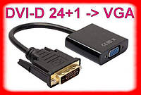 Конвертер DVI-D 24+1 -> VGA /адаптер переходник активный дви-вга