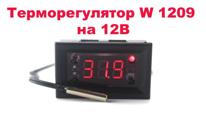 КОРПУС Терморегулятор W 1209 термостат 12В. термометр інкубатор w1209