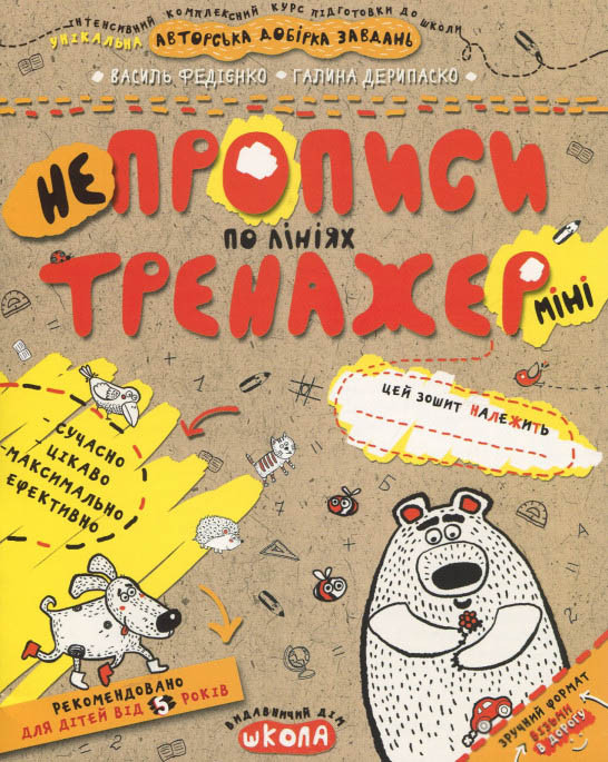 Тренажер прописи 5+ НЕпрописи по лініях (міні) (9789664295915), фото 1