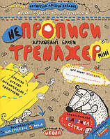 Тренажер прописи 5+ Непрописи Друковані букви (міні) (9789664295939)