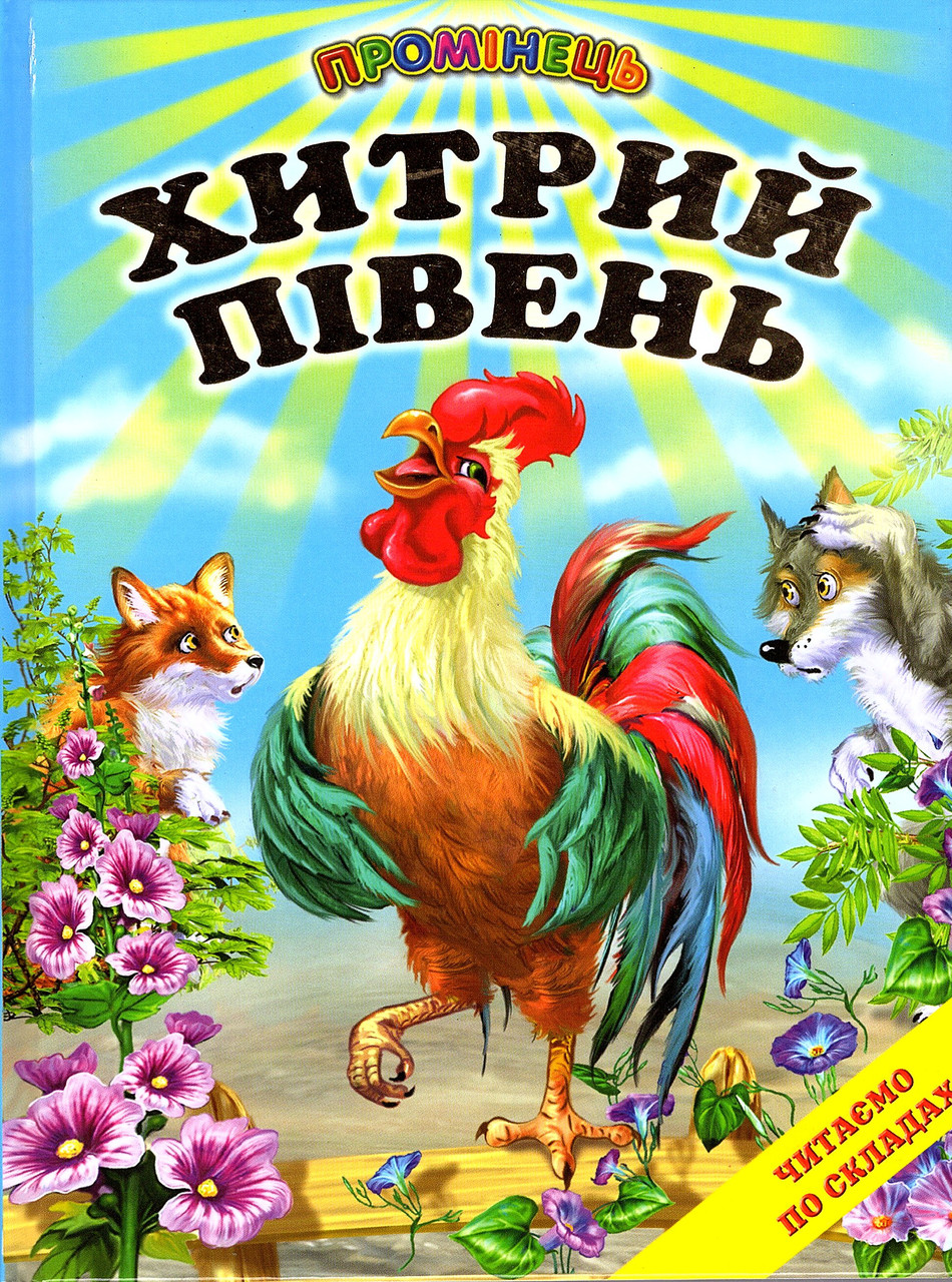 Книга "Хитрий півень" Казки та оповідання . Читання по складах (9786177403219), фото 1