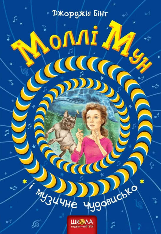 Книга Моллі Мун і музичне чудовисько - Джорджія Бінг (9789664293805)