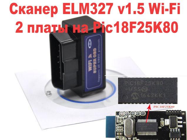Сканер діагностика WI-FI (айфон) ДВІ ПЛАТИ ELM 327 1.5 PIC 25K80 obd2, фото 1