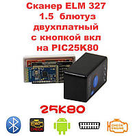 Сканер з кнопкою вкл ELM 327 блютуз ДВІ ПЛАТИ 1.5 PIC 25K80 obd2