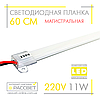 Світлодіодна лінійка магістральна BRIGHT 220В 11Вт 1300Лм 60см (LED планка матова), фото 2