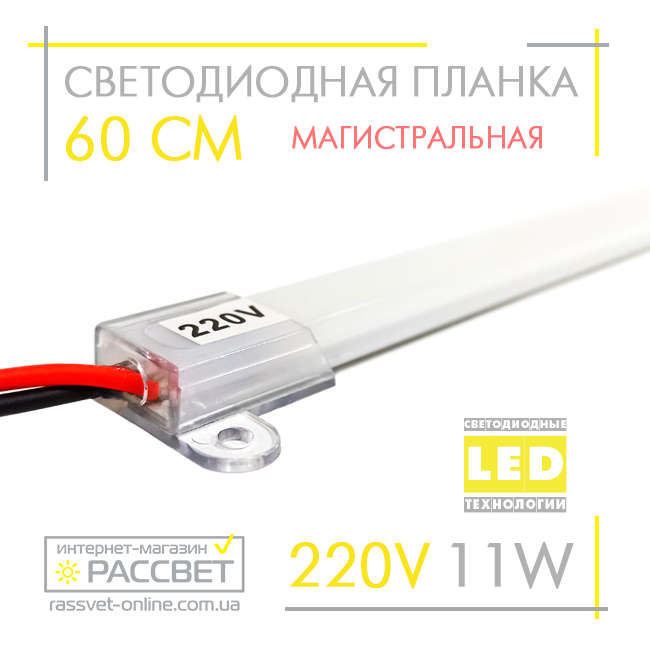Світлодіодна лінійка магістральна BRIGHT 220В 11Вт 1200Лм 60см (LED планка матова) СW 6000К біла холодна