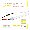 Світлодіодна лінійка магістральна BRIGHT 220В 11Вт 1200Лм 60см (LED планка матова) СW 6000К біла холодна, фото 7