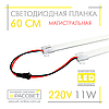 Світлодіодна лінійка магістральна BRIGHT 220В 11Вт 1200Лм 60см (LED планка матова) СW 6000К біла холодна, фото 6