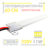 Світлодіодна лінійка магістральна BRIGHT 220В 11Вт 1300Лм 60см (LED планка матова), фото 3