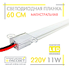 Світлодіодна лінійка магістральна BRIGHT 220В 11Вт 1200Лм 60см (LED планка матова) СW 6000К біла холодна, фото 5