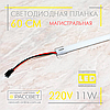Світлодіодна лінійка магістральна BRIGHT 220В 11Вт 1200Лм 60см (LED планка матова) СW 6000К біла холодна, фото 8
