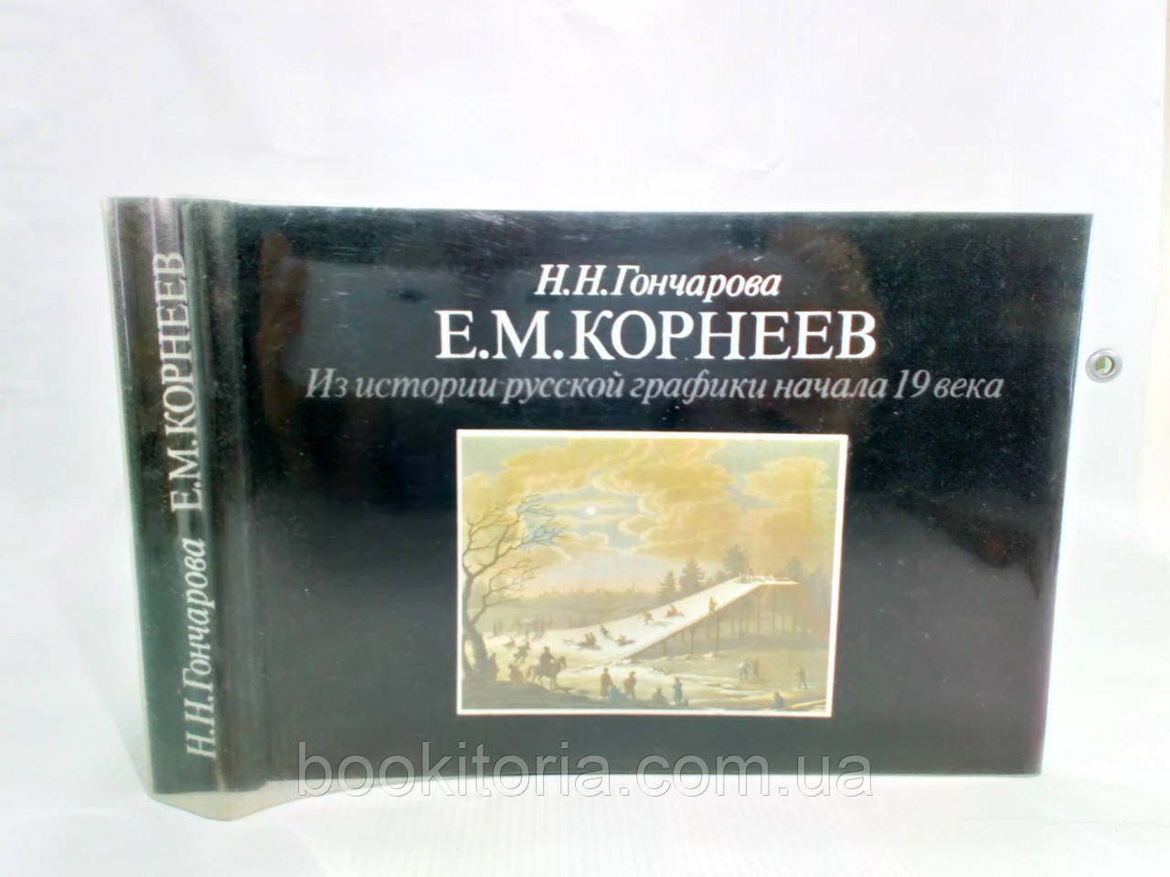Перегонова Н. Е.М. Кореїв. З історії російської графіки початку 19 століття (б/у).