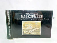 Гончарова Н. Е.М. Корнеев. Из истории русской графики начала 19 века (б/у).
