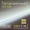 Світлодіодна лінійка магістральна BRIGHT 220В 11Вт 1200Лм 60см (LED планка матова) СW 6000К біла холодна, фото 9