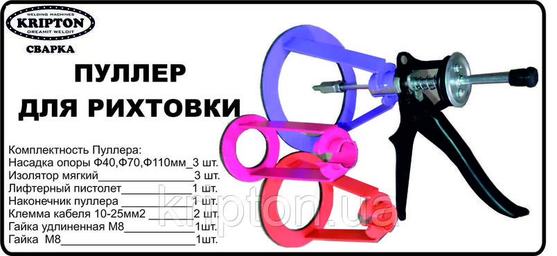 Пуллер для рихтування Споттером