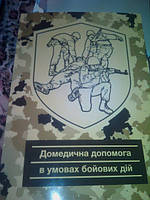 Медична допомога в умовах бойових дій Юрченко В Д, військова література