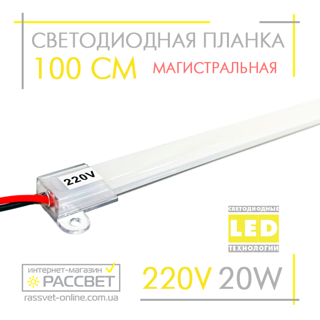 Світлодіодна лінійка магістральна BRIGHT 220 В 20 Вт 2200 Лм 100 см (LED планка матова)