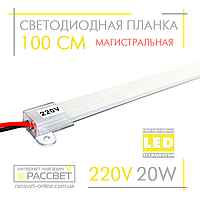 Светодиодная линейка магистральная BRIGHT 220В 20Вт 2200Лм 100 см (LED планка матовая)