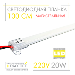 Світлодіодна лінійка магістральна BRIGHT 220 В 20 Вт 2200 Лм 100 см (LED планка матова)