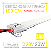 Світлодіодна лінійка магістральна BRIGHT 220 В 20 Вт 2200 Лм 100 см (LED планка матова), фото 3