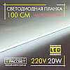 Світлодіодна лінійка магістральна BRIGHT 220 В 20 Вт 2200 Лм 100 см (LED планка матова), фото 9