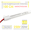 Світлодіодна лінійка магістральна BRIGHT 220 В 20 Вт 2200 Лм 100 см (LED планка матова), фото 6