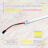 Світлодіодна лінійка магістральна BRIGHT 220 В 20 Вт 2200 Лм 100 см (LED планка матова), фото 8