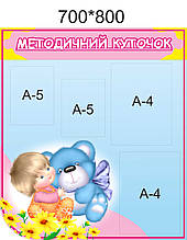 Стенд «Методичний куточок»