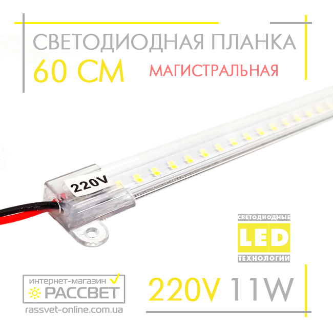 Світлодіодна лінійка магістральна BRIGHT 220 В 11 Вт 1300 Лм CW 6000 K 60 см (LED-планка прозора)