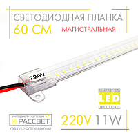 Светодиодная линейка магистральная BRIGHT 220В 11Вт 1300Лм CW 6000K 60 см (LED планка прозрачная)