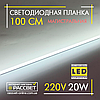 Світлодіодна лінійка магістральна BRIGHT 220 В 20 Вт 2200 Лм CW 6000 K 100 см (LED-планка прозора), фото 5
