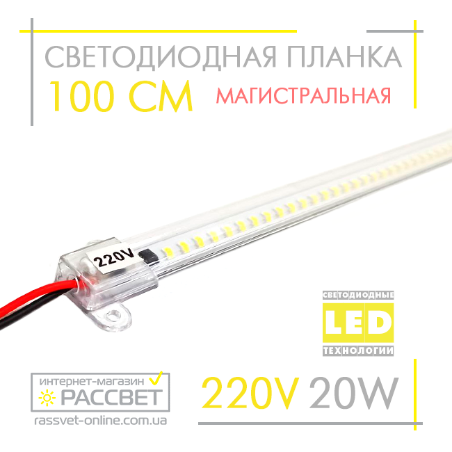 Світлодіодна лінійка магістральна BRIGHT 220 В 20 Вт 2200 Лм CW 6000 K 100 см (LED-планка прозора)