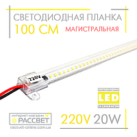 Светодиодная линейка магистральная BRIGHT 220В 20Вт 2200Лм CW 6000K 100 см (LED планка прозрачная)