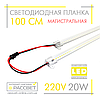 Світлодіодна лінійка магістральна BRIGHT 220 В 20 Вт 2200 Лм CW 6000 K 100 см (LED-планка прозора), фото 4