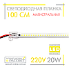 Світлодіодна лінійка магістральна BRIGHT 220 В 20 Вт 2200 Лм CW 6000 K 100 см (LED-планка прозора), фото 2