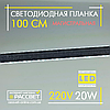 Світлодіодна лінійка магістральна BRIGHT 220 В 20 Вт 2200 Лм CW 6000 K 100 см (LED-планка прозора), фото 6