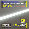 Світлодіодна лінійка магістральна BRIGHT 220 В 20 Вт 2200 Лм CW 6000 K 100 см (LED-планка прозора), фото 7