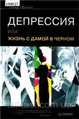 Книга Томас Хэнел Депрессия или жизнь с дамой в черном - фото 1 - id-p1253637324