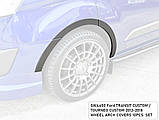 Захисні накладки на колісні арки для Ford Transit Custom / Tourneo Custom 2012-2018, фото 9